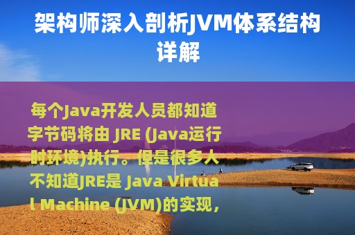 架构师深入剖析JVM体系结构详解