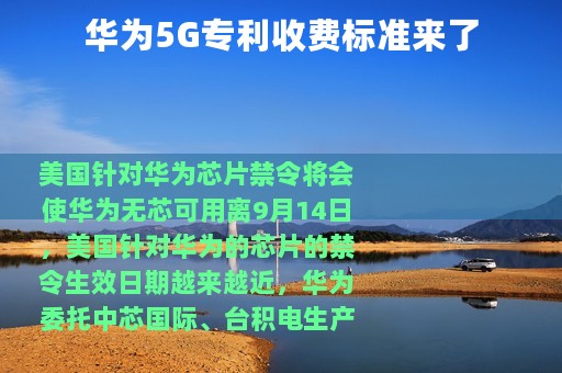 华为5G专利收费标准来了