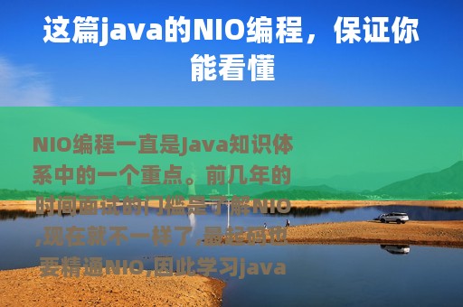 这篇java的NIO编程，保证你能看懂
