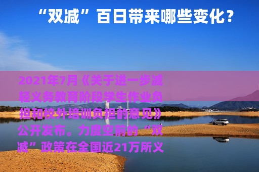 “双减”百日带来哪些变化？