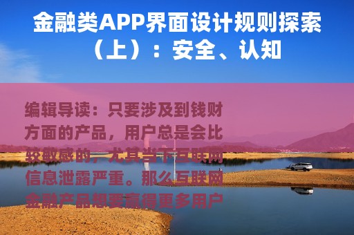 金融类APP界面设计规则探索（上）：安全、认知