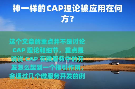 神一样的CAP理论被应用在何方？