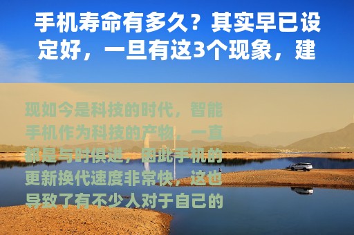 手机寿命有多久？其实早已设定好，一旦有这3个现象，建议换手机