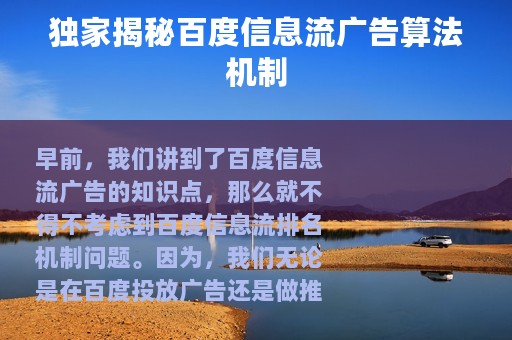 独家揭秘百度信息流广告算法机制
