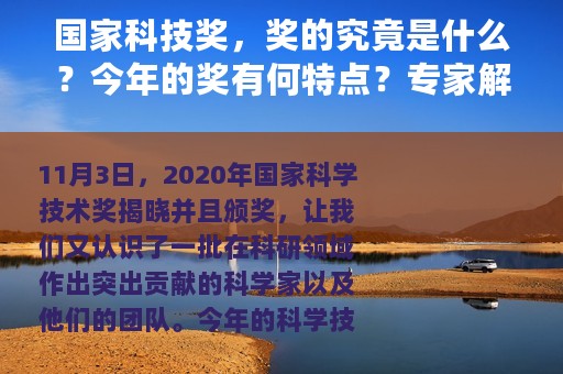 国家科技奖，奖的究竟是什么？今年的奖有何特点？专家解读