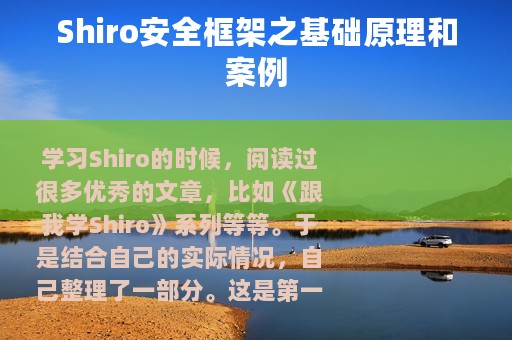 Shiro安全框架之基础原理和案例