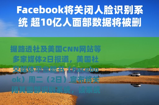 Facebook将关闭人脸识别系统 超10亿人面部数据将被删除