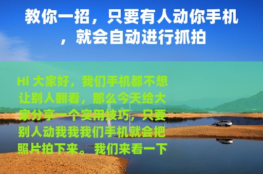 教你一招，只要有人动你手机，就会自动进行抓拍