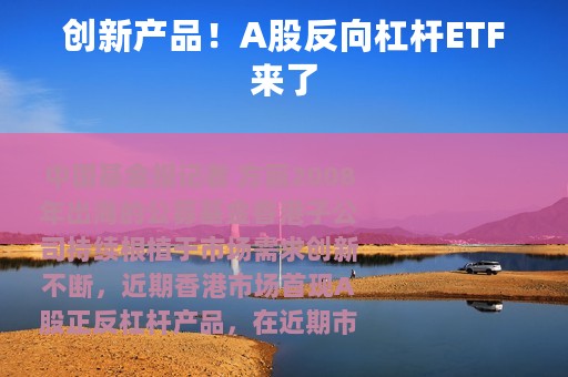 创新产品！A股反向杠杆ETF来了