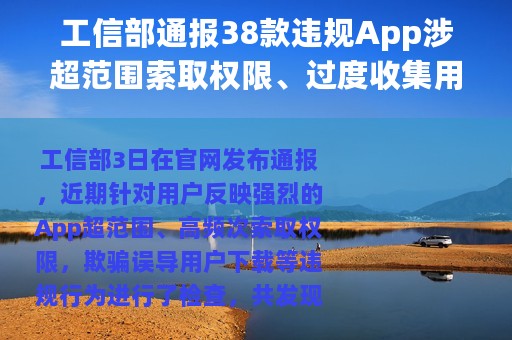 工信部通报38款违规App涉超范围索取权限、过度收集用户个人信息等