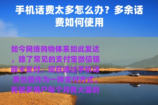 手机话费太多怎么办？多余话费如何使用