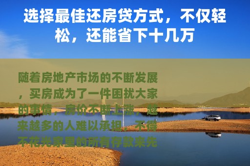 选择最佳还房贷方式，不仅轻松，还能省下十几万
