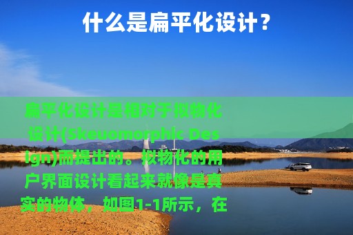 什么是扁平化设计？