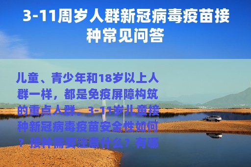 3-11周岁人群新冠病毒疫苗接种常见问答