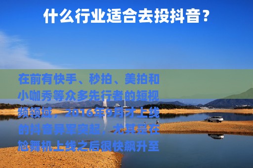 什么行业适合去投抖音？