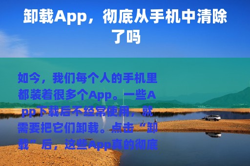 卸载App，彻底从手机中清除了吗