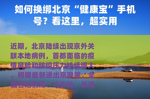 如何换绑北京“健康宝”手机号？看这里，超实用