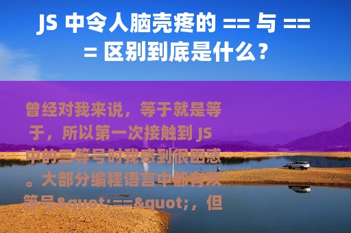 JS 中令人脑壳疼的 == 与 === 区别到底是什么？