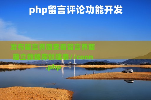 php留言评论功能开发