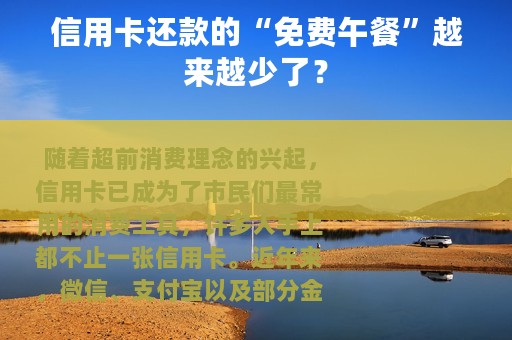 信用卡还款的“免费午餐”越来越少了？