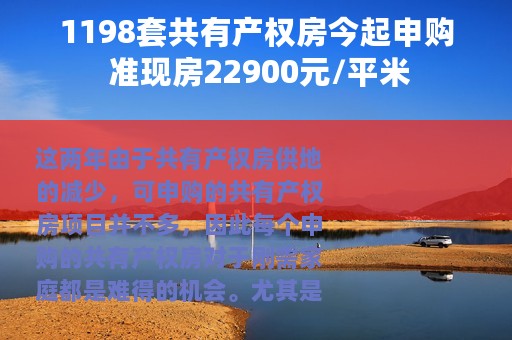 1198套共有产权房今起申购 准现房22900元/平米