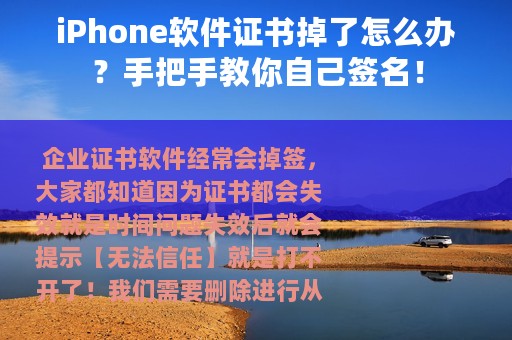 iPhone软件证书掉了怎么办？手把手教你自己签名！