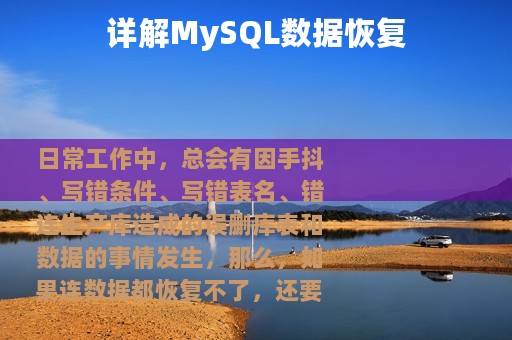 详解MySQL数据恢复