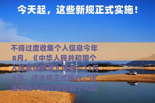 今天起，这些新规正式实施！