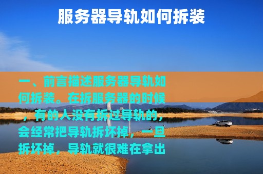 服务器导轨如何拆装