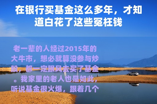 在银行买基金这么多年，才知道白花了这些冤枉钱