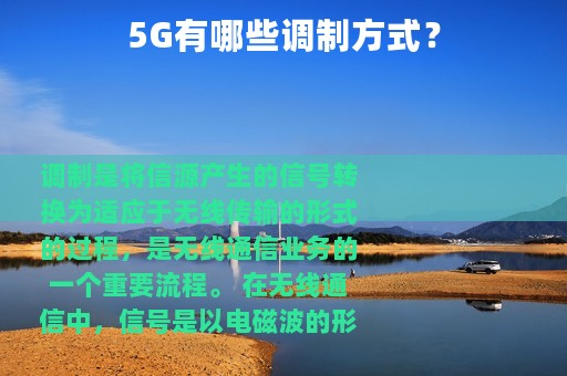 5G有哪些调制方式？