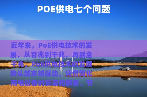 POE供电七个问题