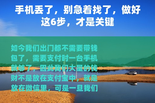 手机丢了，别急着找了，做好这6步，才是关键