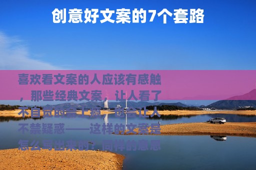 创意好文案的7个套路