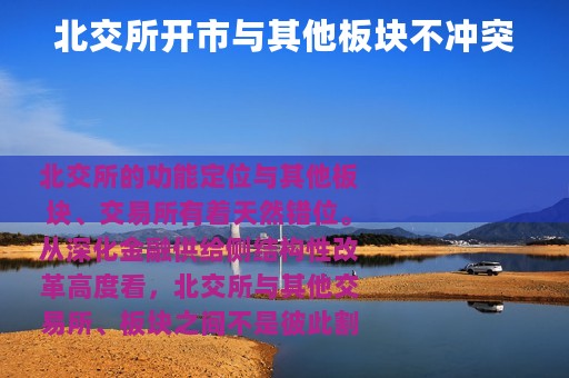 北交所开市与其他板块不冲突