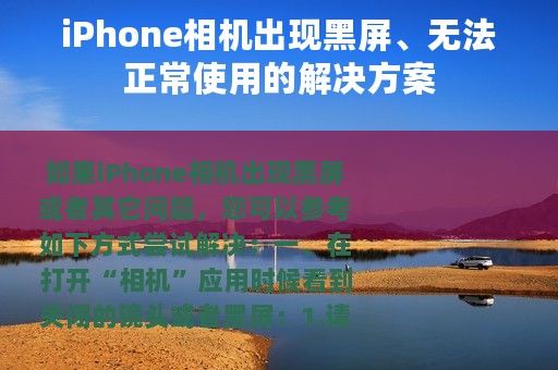 iPhone相机出现黑屏、无法正常使用的解决方案