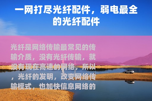 一网打尽光纤配件，弱电最全的光纤配件