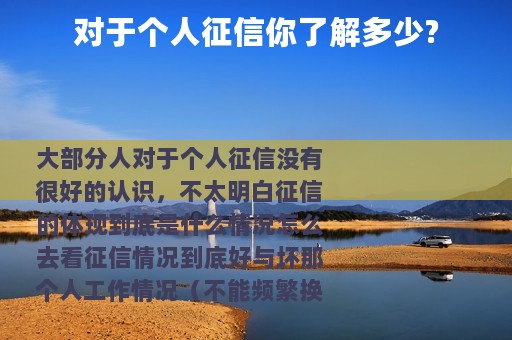 对于个人征信你了解多少?