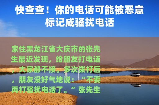 快查查！你的电话可能被恶意标记成骚扰电话