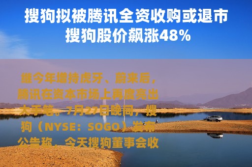 搜狗拟被腾讯全资收购或退市 搜狗股价飙涨48%