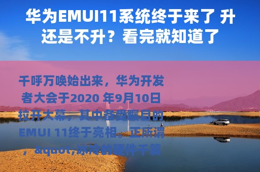 华为EMUI11系统终于来了 升还是不升？看完就知道了