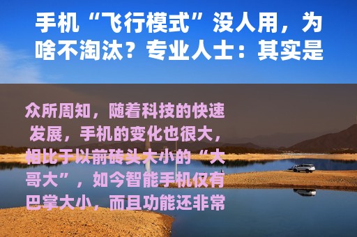 手机“飞行模式”没人用，为啥不淘汰？专业人士：其实是你不会用