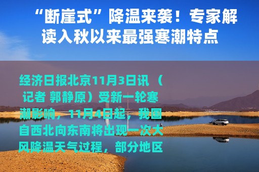 “断崖式”降温来袭！专家解读入秋以来最强寒潮特点