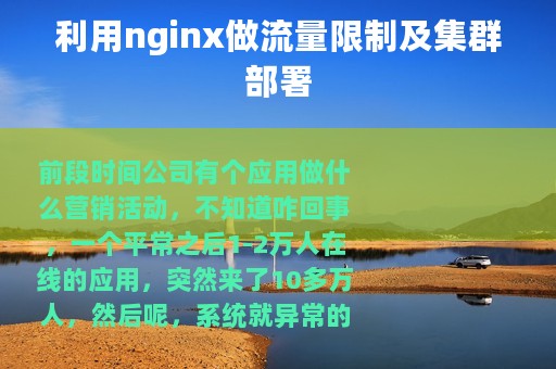 利用nginx做流量限制及集群部署