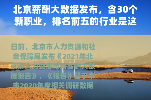 北京薪酬大数据发布，含30个新职业，排名前五的行业是这些