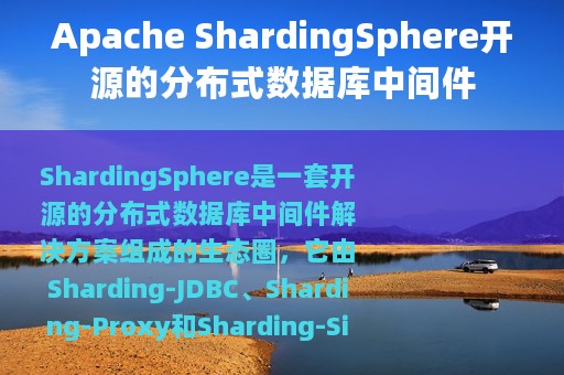 Apache ShardingSphere开源的分布式数据库中间件