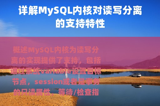 详解MySQL内核对读写分离的支持特性