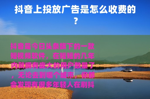 抖音上投放广告是怎么收费的？