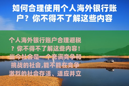 如何合理使用个人海外银行账户？你不得不了解这些内容