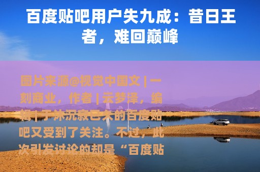 百度贴吧用户失九成：昔日王者，难回巅峰